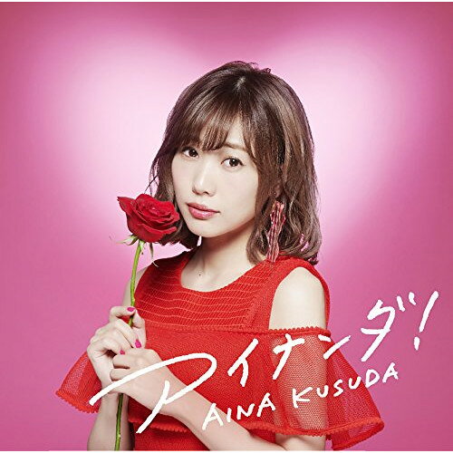 アイナンダ! (通常盤)楠田亜衣奈クスダアイナ くすだあいな　発売日 : 2018年7月25日　種別 : CD　JAN : 4988021835312　商品番号 : VPCG-83531【商品紹介】楠田亜衣奈が贈る”今だから歌える愛の歌”を詰め込んだ4thミニアルバム!【収録内容】CD:11.アイナンダ!2.Melty Valentine□3.ただいまを歌おう4.アイ・アム5.プラチナデイズ6.you&ai7.Smileプラス