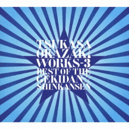 CD / 岡崎司 / TSUKASA OKAZAKI WORKS-3 BEST OF THE GEKIDAN☆SHINKANSEN / WAGE-13001