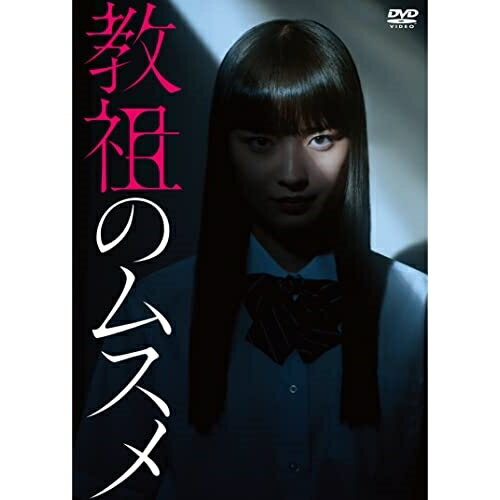 「教祖のムスメ」DVD-BOX国内TVドラマ茅島みずき、藤原大祐、豊嶋花、莉子、小栗有以、池田優斗、山中崇、近藤公園　発売日 : 2022年12月07日　種別 : DVD　JAN : 4943566313688　商品番号 : ASBP-6564