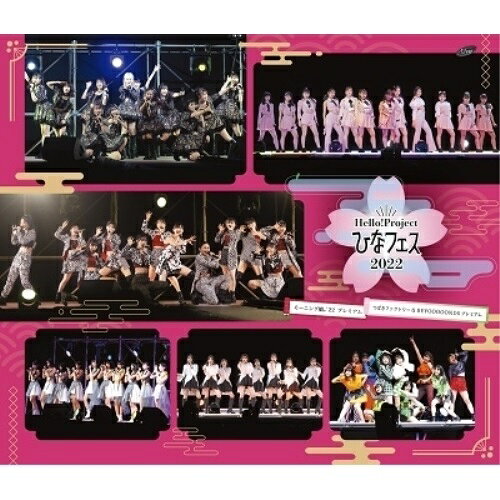 Hello!Project ひなフェス 2022(モーニング娘。'22/つばきファクトリー&BEYOOOOONDS プレミアム)(Blu-ray)モーニング娘。'22/つばきファクトリー/BEYOOOOONDSモーニングムスメトゥートゥーツバキファクトリービヨーンズ もーにんぐむすめとぅーとぅーつばきふぁくとりーびよーんず　発売日 : 2022年9月07日　種別 : BD　JAN : 4942463536237　商品番号 : EPXE-5213