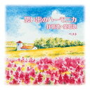 思い出のハーモニカ 抒情歌・愛唱歌 ベスト (解説付)大石昌美オオイシマサミ おおいしまさみ　発売日 : 2021年5月12日　種別 : CD　JAN : 4988003580155　商品番号 : KICW-6608【商品紹介】”キング・ベスト・セレクト・ライブラリー”から2021年版が登場!あの懐かしのメロディをもう一度。本作は、ハーモニカの名演(大石昌美)で贈る、心に響く思い出のメロディー集。【収録内容】CD:11.赤とんぼ2.背くらべ3.叱られて4.赤い靴5.お猿のかごや6.あの子はたあれ7.歌の町8.とんがり帽子9.椰子の実10.荒城の月11.どこかで春が12.早春賦13.花14.朧月夜15.浜辺の歌16.たなばたさま17.夏は来ぬ18.夏の思い出19.村祭20.もみじ21.里の秋22.冬の夜23.この道24.夕焼け小焼け25.故郷(ふるさと)