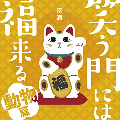 樂天商城 - CD / オムニバス / 落語 笑う門には福来る -動物篇- / MHCL-3002