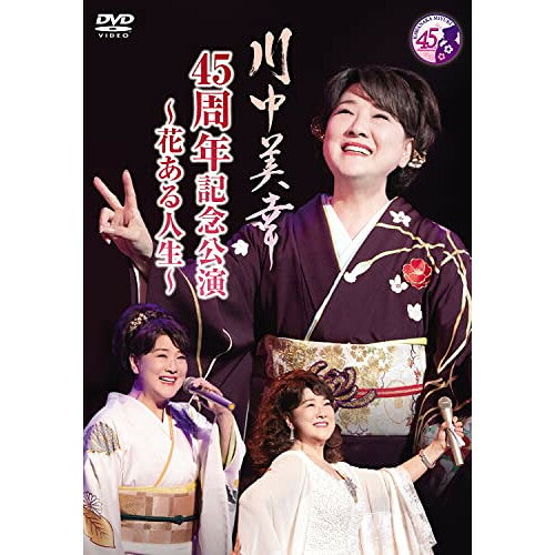 川中美幸 45周年記念公演〜花ある人生〜川中美幸カワナカミユキ かわなかみゆき　発売日 : 2022年8月17日　種別 : DVD　JAN : 4988004815720　商品番号 : TEBE-50322【収録内容】DVD:11.オープニング〜歌ひとすじ(第一部)2.TALK1(第一部)3.ふたり酒(第一部)4.あなたひとすじ(第一部)5.遣らずの雨(第一部)6.酔わせて(第一部)7.雨の街 恋の街(第一部)8.越前岬(第一部)9.忍路海岸わかれ雪(第一部)10.女 泣き砂 日本海(第一部)11.豊後水道(第一部)12.愛は別離(第一部)13.今夜は乾杯(第一部)14.TALK2(第一部)15.男じゃないか(第一部)16.花ある人生〜夢のあとさき〜(第二部)17.ふたり花(Acoustic ver.)(第二部)18.おんなの一生〜汗の花〜(第二部)19.少しサヨナラ(第二部)20.二輪草(第二部)21.TALK3(第二部)22.君影草〜すずらん〜(第二部)23.ちょうちんの花(第二部)24.金沢の雨(第二部)25.貴船の宿(第二部)26.なにわの女(第二部)27.大河の流れ(第二部)28.TALK4(第二部)29.冬の華(第二部)30.人生賭けてます〜エンディング(第二部)31.スタッフロール(第二部)32.川中美幸45周年特別企画 川中美幸×弦哲也 スペシャル対談(特典映像)