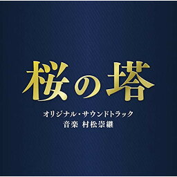 CD / 村松崇継 / テレビ朝日系木曜ドラマ 桜の塔 オリジナル・サウンドトラック / VPCD-86371
