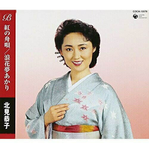 CD / 北見恭子 / 紅の舟唄/浪花夢あかり / COCA-15578