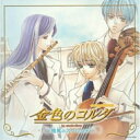CD / ドラマCD / 金色のコルダ ~微風のスケルツォ~ / KECH-1254