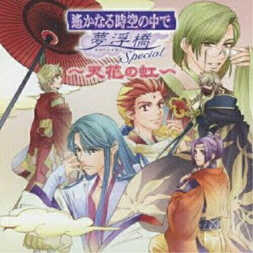 CD / ゲーム・ミュージック / 遙かなる時空の中で 夢浮橋Special～天花の虹～ / KECH-1473
