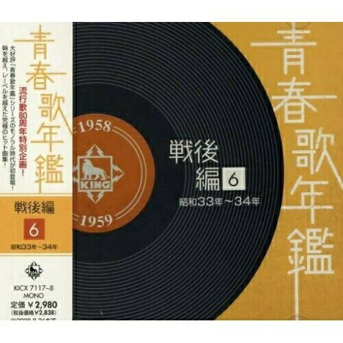 CD / オムニバス / 青春歌年鑑 戦後編 6 昭和33年〜34年 / KICX-7117