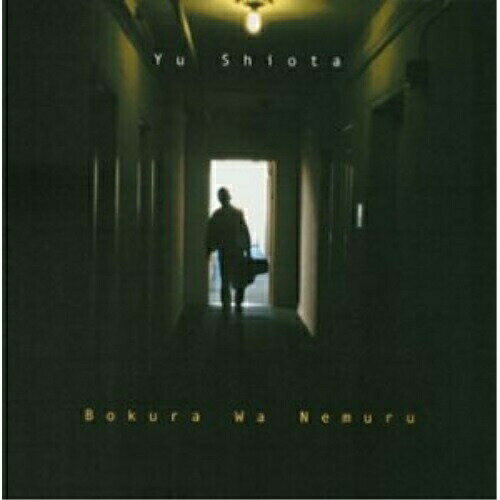 CD / 塩田悠 / 僕らは眠る / MDCL-1445