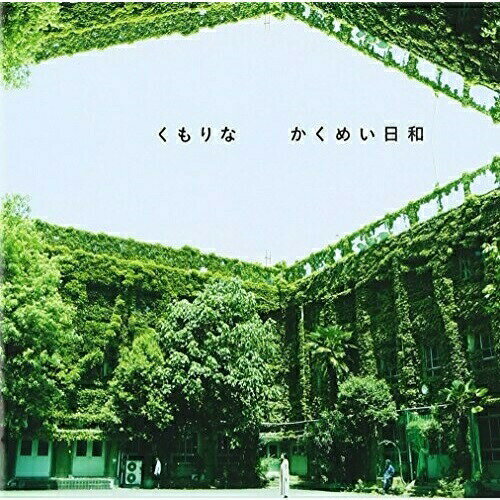 CD / くもりな / かくめい日和 / MDCL-1497