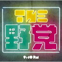 CD / THE 野党 / 9:10 pm / SECL-1042