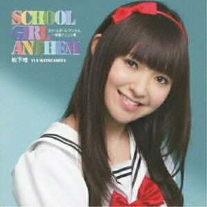 CD / 松下唯 / スクールガール・アンセム〜学園アニソン集 (通常盤) / TKCA-73999
