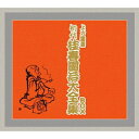 CD / 桂春團治(初代) / 上方落語 初代 桂春團治大全集 BOX (解説付) / TKCA-74008