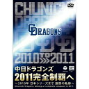 楽天エプロン会　楽天市場店DVD / スポーツ / 中日ドラゴンズ2011完全制覇へ 〜2010年 日本シリーズまで 激闘の軌跡〜 / COBA-6003