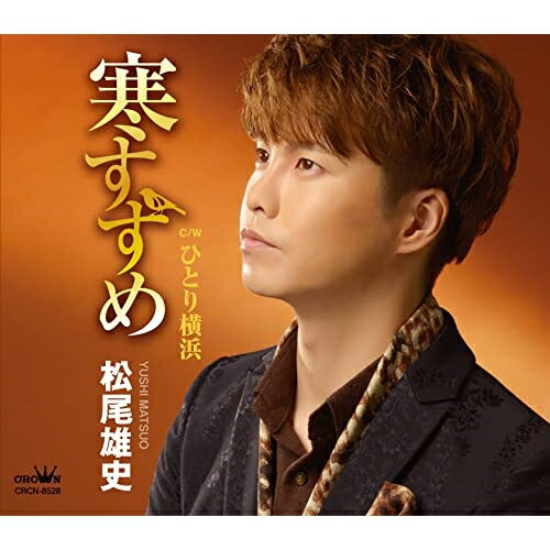 CD / 松尾雄史 / 寒すずめ/ひとり横浜 / CRCN-8528[12/07]発売