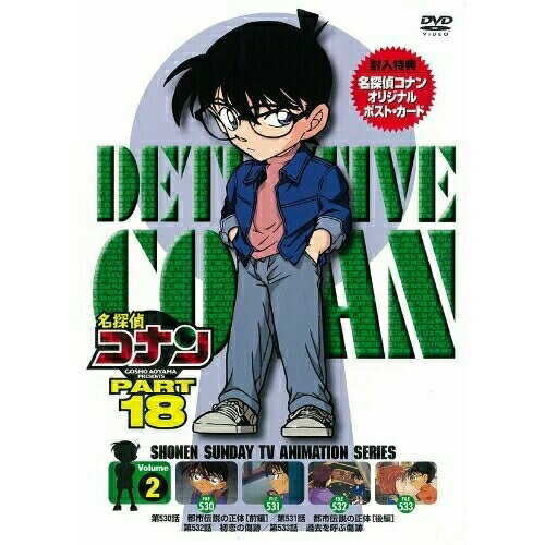 名探偵コナン PART 18 Volume2キッズ青山剛昌、高山みなみ、山崎和佳奈、神谷明　発売日 : 2010年2月26日　種別 : DVD　JAN : 4582283792101　商品番号 : ONBD-2119
