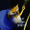 CD / YU〜KO / 想月夜/星に願いが…。 / POCE-3284