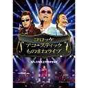 DVD / 趣味教養 / コロッケ スーパー・アコースティック ものまねライブ / VPBF-15626