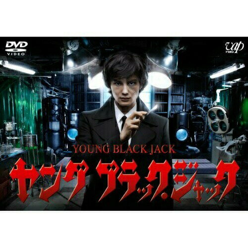 DVD / 国内TVドラマ / ヤング ブラック・ジャック / VPBX-13590