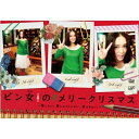 DVD / 国内TVドラマ / ピン女のメリークリスマス〜恋したい、恋しようとしない、恋できない。〜 / VPBX-13746