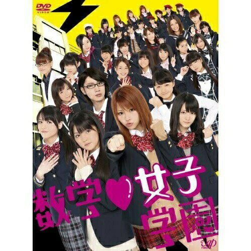 数学□女子学園 DVD-BOX (本編ディスク4枚+特典ディスク1枚) (初回限定版)国内TVドラマ田中れいな、道重さゆみ、桜田通、牧戸太郎　発売日 : 2012年5月29日　種別 : DVD　JAN : 4988021149709　商品番号 : VPBX-14970