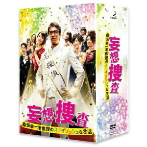 DVD / 国内TVドラマ / 妄想捜査〜桑潟幸一准教授のスタイリッシュな生活 DVD-BOX / VPBX-15994