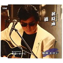 CD / 原田ヒロシ / 秋時雨/橋 / TJCH-15410