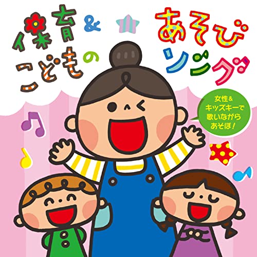 保育&こどものあそびソング〜女性&キッズキーで歌いながらあそぼ!〜キッズきのしたももか、スマイルキッズ、mocaちゃんTime、はいだしょうこ、ひつじ合唱団、別府のどか、山野さと子　発売日 : 2022年12月07日　種別 : CD　JAN : 4988003608644　商品番号 : KICG-743【商品紹介】未来に残る男性保育アーティストの鉄板あそびうたをこどもも一緒に歌って遊べる女性&こどもキーで!新沢としひこと鈴木翼による配信番組『新翼クリニック〜歌の力サプリお出しします?〜』内のアンケートを元に選曲された人気あそびうたのベスト盤です。【収録内容】CD:11.バスにのって2.春ですよ!春ですよ!3.ハートでタッチ4.ゆびにんじゃ5.はんぶんだけみせて6.ペンギンマークの百貨店7.かえるのたいそう8.フレフレたいそう9.ロケットペンギン10.はじめての炭酸11.昆虫太極拳12.モリモリマッチョ!!13.だいじょーぶ!!14.ぼくらは小さな海賊だ!15.ウキウキパレード16.まじめ忍者!17.からだカルタ18.かみなりどんが やってきた19.ガッチリガード20.ちきゅうにかぜがふいている21.毎日がたんじょうび22.世界いちのピース!23.いつか大きな木になる24.卒園したら25.ゆっくりゆっくりCD:21.バスにのって(カラオケ)2.春ですよ!春ですよ!(カラオケ)3.ハートでタッチ(カラオケ)4.ゆびにんじゃ(カラオケ)5.はんぶんだけみせて(カラオケ)6.ペンギンマークの百貨店(カラオケ)7.かえるのたいそう(カラオケ)8.フレフレたいそう(カラオケ)9.ロケットペンギン(カラオケ)10.はじめての炭酸(カラオケ)11.昆虫太極拳(カラオケ)12.モリモリマッチョ!!(カラオケ)13.だいじょーぶ!!(カラオケ)14.ぼくらは小さな海賊だ!(カラオケ)15.ウキウキパレード(カラオケ)16.まじめ忍者!(カラオケ)17.からだカルタ(カラオケ)18.かみなりどんが やってきた(カラオケ)19.ガッチリガード(カラオケ)20.ちきゅうにかぜがふいている(カラオケ)21.毎日がたんじょうび(カラオケ)22.世界いちのピース!(カラオケ)23.いつか大きな木になる(カラオケ)24.卒園したら(カラオケ)25.ゆっくりゆっくり(カラオケ)