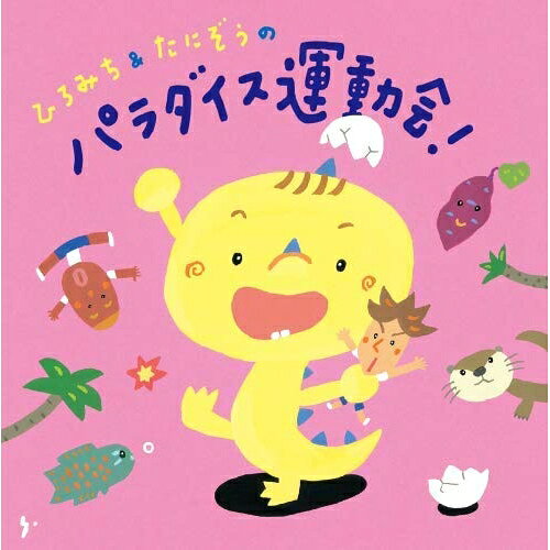 CD / ひろみち&たにぞう / ひろみち&たにぞうのパラダイス運動会! (解説付) / KICG...