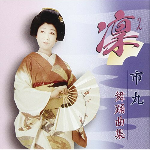 CD / 市丸 / 凛 市丸 舞踊曲集 / VZCG-8578