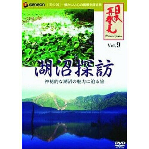 日本再発見 VOL.9〜湖沼探訪〜趣味教養檀ふみ　発売日 : 2006年5月25日　種別 : DVD　JAN : 4988102240134　商品番号 : GNBW-1088