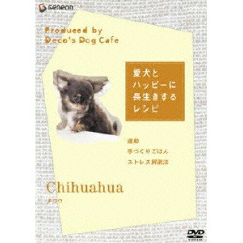 「愛犬とハッピーに長生きするレシピ」-チワワ-趣味教養　発売日 : 2006年12月22日　種別 : DVD　JAN : 4988102309039　商品番号 : GNBW-1167