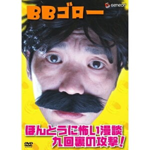 DVD / 趣味教養 / BBゴロー ほんとうに怖い漫談・九回裏の攻撃! / GNBW-1261