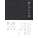 DVD / 趣味教養 / 京都表千家 茶の湯歳時記 / GNBW-7438