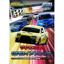 DVD / スポーツ / ランエボX vs GRBインプレッサ 次世代最速 チューニングカーバトル -ハイパーミーティング2008- / GNBW-7530