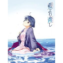 藍より青し Blu-ray BOX(Blu-ray) (6Blu-ray+CD-ROM) (初回限定生産版)TVアニメ文月晃、川澄綾子、保志総一朗、平松晶子、岩倉和憲、増田俊郎　発売日 : 2016年8月24日　種別 : BD　JAN : 4988102422486　商品番号 : GNXA-1309