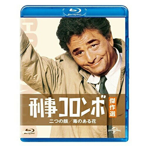 刑事コロンボ傑作選 二つの顔/毒のある花(Blu-ray)海外TVドラマピーター・フォーク　発売日 : 2015年12月02日　種別 : BD　JAN : 4988102352387　商品番号 : GNXF-2169