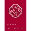 DVD / オムニバス / 資生堂のCM vol.1 1961-1979 (廉価版) / AQBD-50712