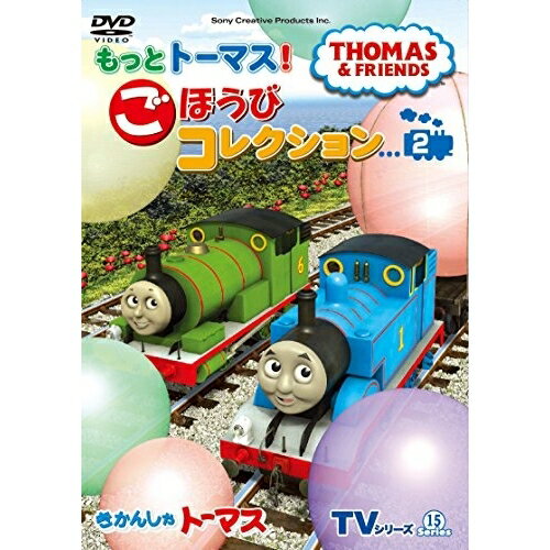 きかんしゃトーマス TVシリーズ15 もっときかんしゃトーマス! ごほうびコレクション2キッズきかんしゃトーマス　発売日 : 2018年8月08日　種別 : DVD　JAN : 4905370632553　商品番号 : FT-63255