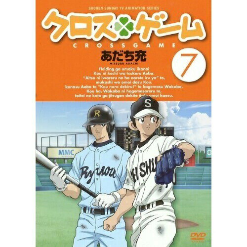 クロスゲーム 7キッズあだち充、入野自由、戸松遥、櫻井孝宏、中川幸太郎　発売日 : 2010年1月22日　種別 : DVD　JAN : 4988102592929　商品番号 : GNBA-7727