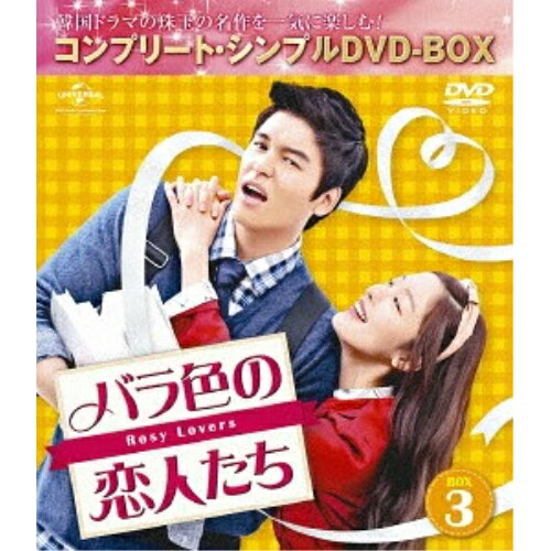 DVD / 海外TVドラマ / バラ色の恋人たち BOX3(コンプリート・シンプルDVD-BOX) (期間限定生産スペシャルプライス(低価格)版) / GNBF-5174