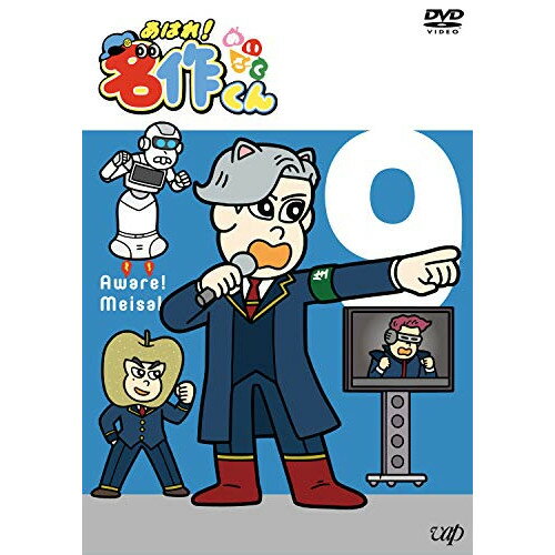 Rakuten - DVD / キッズ / あはれ!名作くん 9 / VPBY-14074