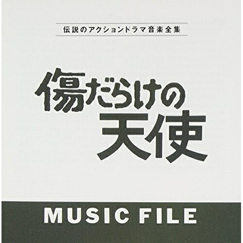 傷だらけの天使 ミュージックファイルオリジナル・サウンドトラック　発売日 : 1992年11月01日　種別 : CD　JAN : 4988021804769　商品番号 : VPCD-80476【収録内容】CD:11.傷だらけの天使2.天使の享楽3.傷だらけの天使M24.綾部と辰巳の共謀5.天使の情景(TVバージョン)6.天使の挫折(TVバージョン)7.天使の憂鬱(TVバージョン)8.孤独のアキラ9.天使の情景バリエーション10.天使の欲望(TVバージョン)11.テーマ・コレクション12.天使の躍動13.天使の憂鬱バリエーション14.天使の情景M2(TVバージョン)15.天使の情景バリエーション16.ブリッジ・コレクション17.I STAND ALONE(一人)