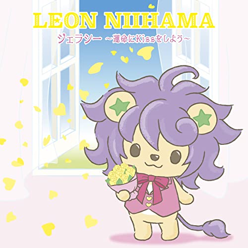 CD / 新浜レオン / ジェラシー ～運命にKissをしよう～ (れおすけ盤) / JBCK-6002