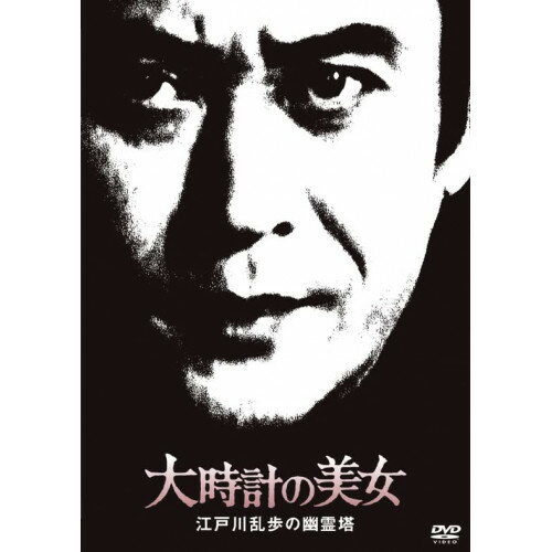 DVD / 国内TVドラマ / 大時計の美女 江戸川乱歩の幽霊塔 (廉価版) / KIBF-2069