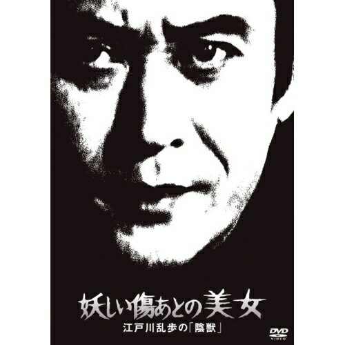 DVD / 国内TVドラマ / 妖しい傷あとの美女 江戸川乱歩の「陰獣」 (廉価版) / KIBF-2083