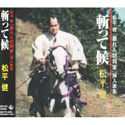 暴れん坊将軍挿歌集「斬って候」松平健マツダイラケン まつだいらけん　発売日 : 2000年3月24日　種別 : CD　JAN : 4988003243449　商品番号 : KICX-516【商品紹介】ANB系時代劇『暴れん坊将軍』の挿入歌集。PART 10の挿入歌「斬って候」他、全8曲を収録。【収録内容】CD:11.斬って候(新曲)2.ぬくもり3.夢灯り4.やじろべえ5.斬って候(カラオケ)6.ぬくもり(カラオケ)7.夢灯り(カラオケ)8.やじろべえ(カラオケ)