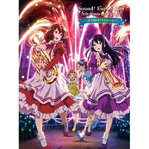 CD / ドラマCD / 「響け ユーフォニアム」5th Anniversary Disc 〜きらめきパッセージ〜 / PCCG-90183