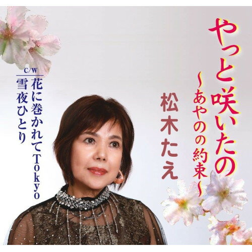 Enka - CD / 松木たえ / やっと咲いたの～あやのの約束～ (メロ譜付) / POCE-4043