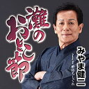 CD / みやま健二 / 灘のおとこ節 C/W 酔待ちしぐれ (メロ譜、ワンポイントアドバイス付) / TECA-22039